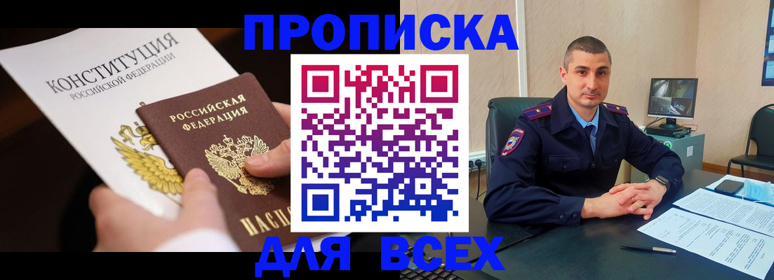 прописка в Байкальске