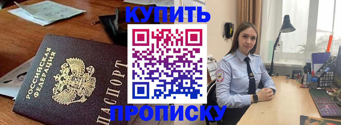 прописка в Байкальске