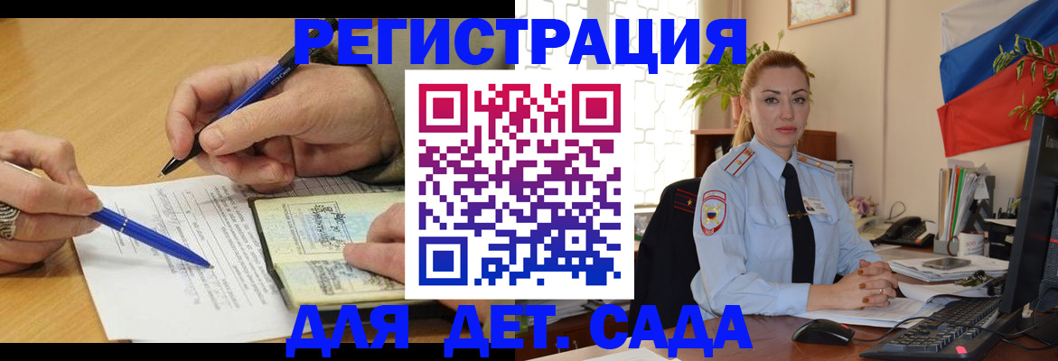 регистрация для дет. сада в Байкальске